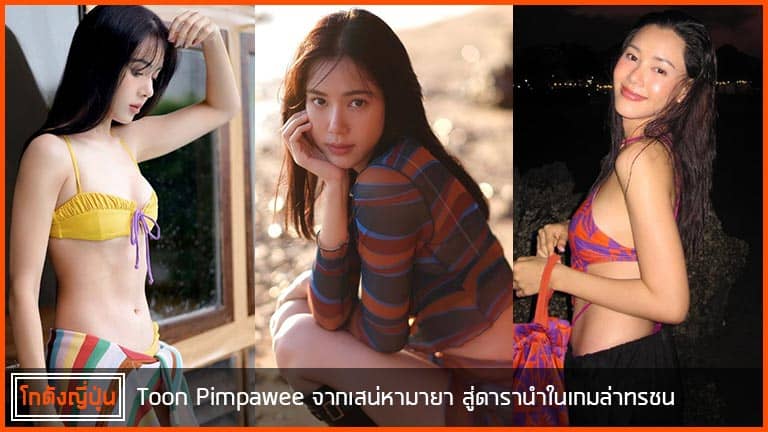 Toon-Pimpawee-pic
