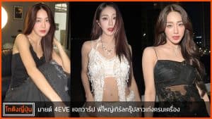 มายด์-4EVE-pic