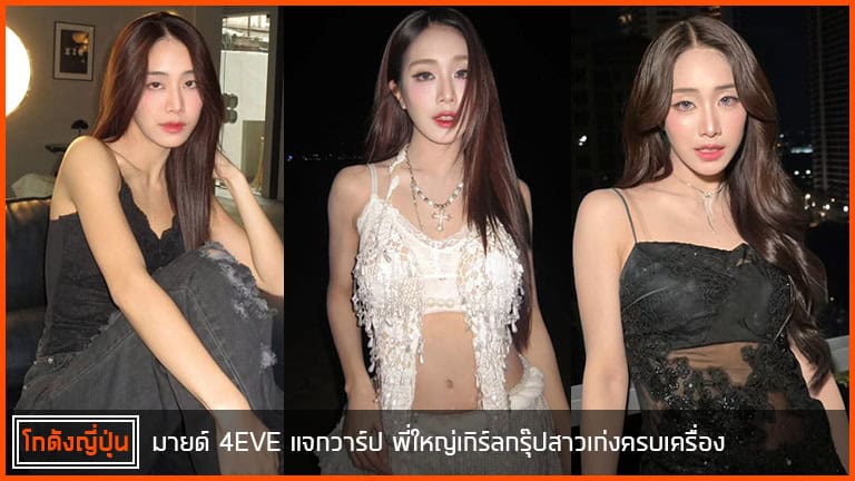 มายด์-4EVE-pic