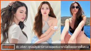 ดิว-อริสรา-pic