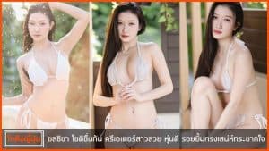 ชลธิชา-โชติชื่นกัน-pic