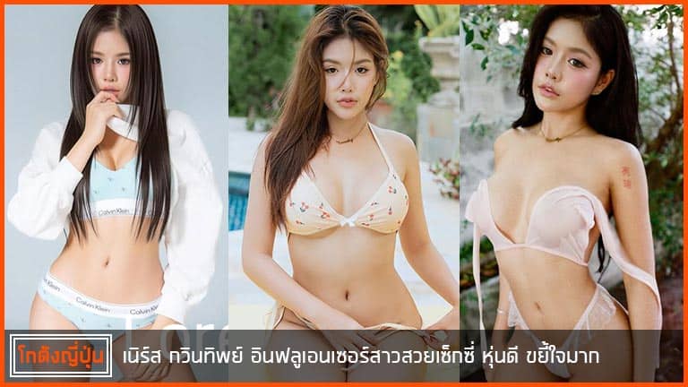 เนิร์ส-กวินทิพย์-pic