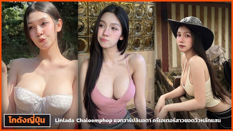 Linlada Chaloemphop ครีเอเตอร์สาวไทย ปกบทความแจกวาร์ป