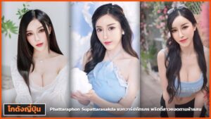 ภัทรภร สุภัทรศักดา ปกบทความแจกวาร์ปสามช่อง