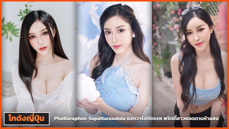 ภัทรภร สุภัทรศักดา ปกบทความแจกวาร์ปสามช่อง