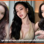 มุก พิชานา อยู่สุข นักแสดงและนางแบบสาวไทย ปกบทความแจกวาร์ป