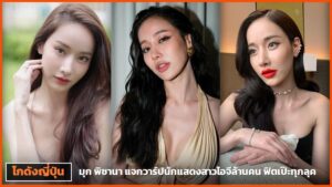 มุก พิชานา อยู่สุข นักแสดงและนางแบบสาวไทย ปกบทความแจกวาร์ป