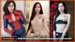 ซิดนีย์ ภัทนิยา นางแบบสาวไทย ปกบทความแจกวาร์ป