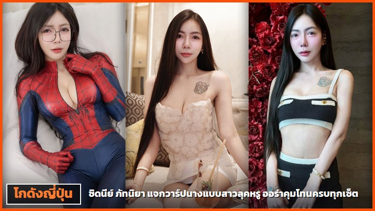 ซิดนีย์ ภัทนิยา นางแบบสาวไทย ปกบทความแจกวาร์ป