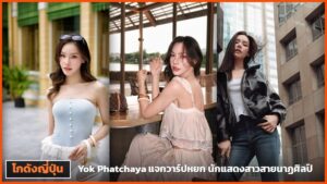 Yok Phatchaya นักแสดงและนางแบบสาวไทย ปกบทความแจกวาร์ป