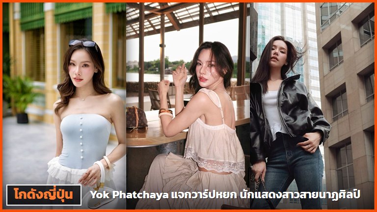Yok Phatchaya นักแสดงและนางแบบสาวไทย ปกบทความแจกวาร์ป