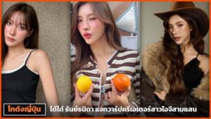 ปกบทความแจกวาร์ป ได๋ได๋ ธันย์ธนิดา