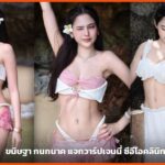 ขนิษฐา กนกนาค ปกบทความแจกวาร์ปสามช่อง
