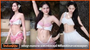 ขนิษฐา กนกนาค ปกบทความแจกวาร์ปสามช่อง