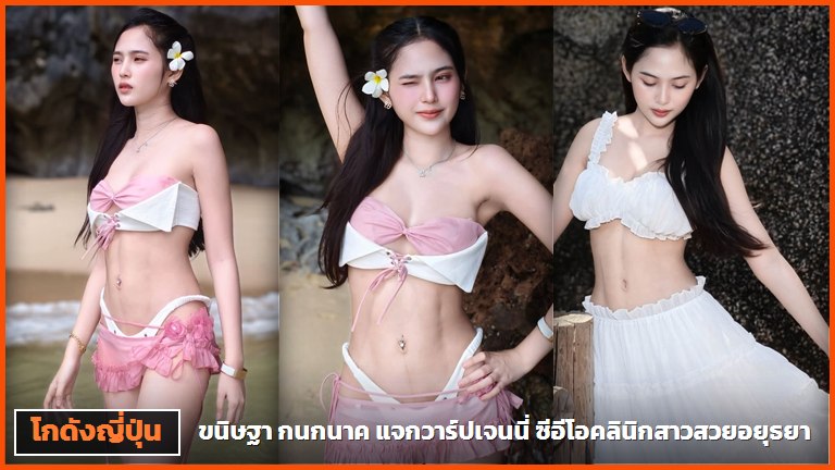 ขนิษฐา กนกนาค ปกบทความแจกวาร์ปสามช่อง