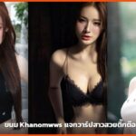 ปกบทความแจกวาร์ป ขนม Khanomwws