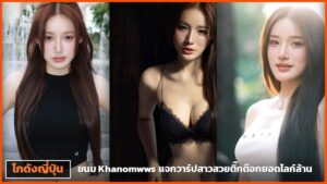 ปกบทความแจกวาร์ป ขนม Khanomwws