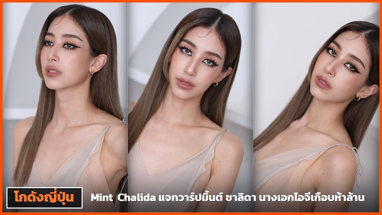 มิ้นต์ ชาลิดา ปกบทความแจกวาร์ปสามช่อง