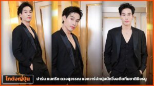 ปาร์น คมกริช ดวงสุวรรณ ในสูทสีดำสามลุคที่ทางเดินโรงแรม