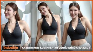 Chananchida Kulsiri สามลุคในครอปท็อปสีดำหน้าผนังสตูดิโอ