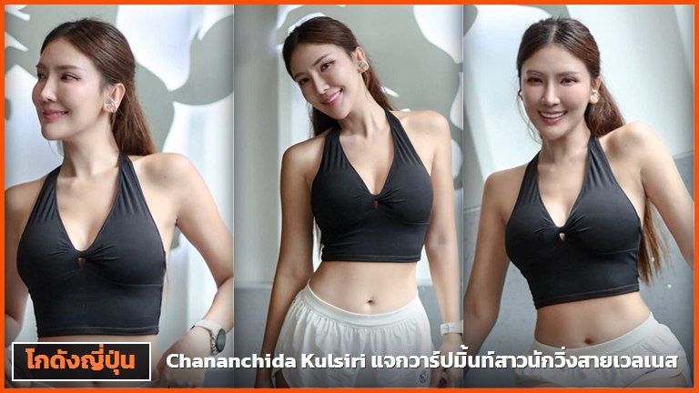 Chananchida Kulsiri สามลุคในครอปท็อปสีดำหน้าผนังสตูดิโอ