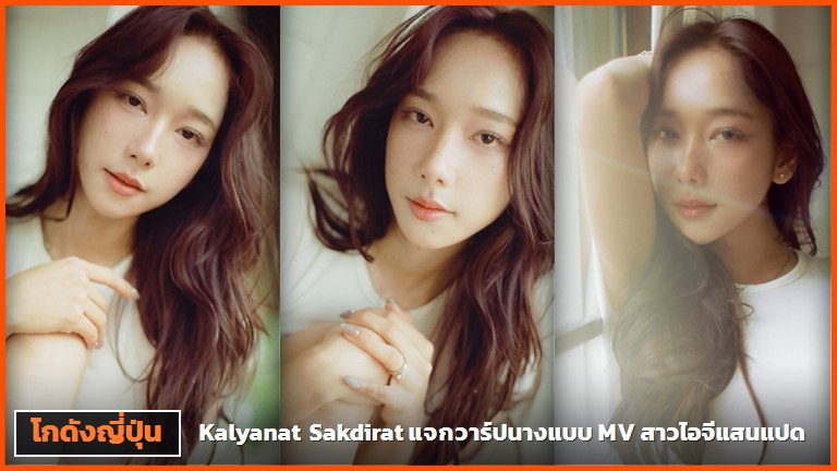 Kalyanat Sakdirat สามลุคในเซ็ตเสื้อครอปสีขาวโทนอุ่น