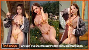 ภาพปกสาวสวยในชุดว่ายน้ำบิกินีลายเสือจิบชายามเช้าสามมุม