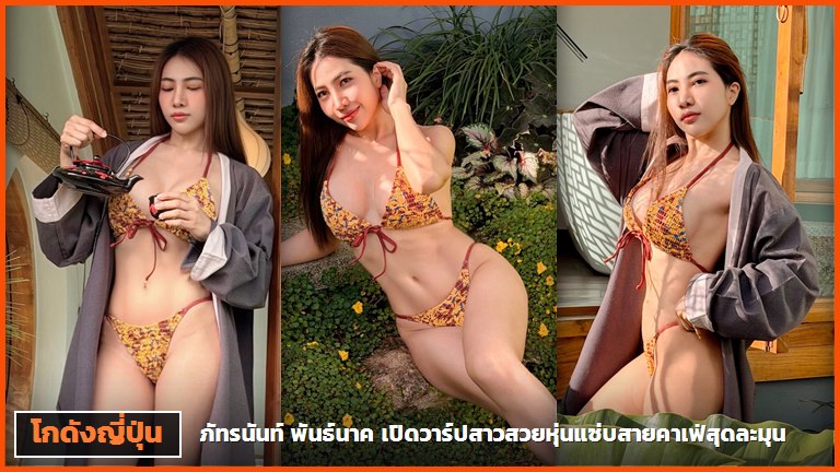 ภาพปกสาวสวยในชุดว่ายน้ำบิกินีลายเสือจิบชายามเช้าสามมุม