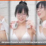 ปลาทอง หัวเหม่ง สามลุคในบิกินีสีขาวกับหูฟังหูแมวสีชมพู