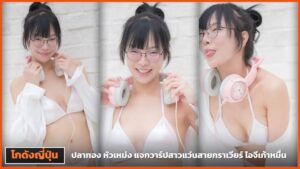 ปลาทอง หัวเหม่ง สามลุคในบิกินีสีขาวกับหูฟังหูแมวสีชมพู