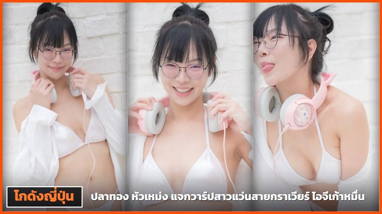 ปลาทอง หัวเหม่ง สามลุคในบิกินีสีขาวกับหูฟังหูแมวสีชมพู