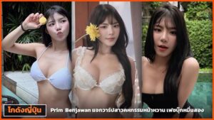 Prim Benjawan ในบิกินีสีขาว ชุดลูกไม้ และชุดว่ายน้ำสีดำ